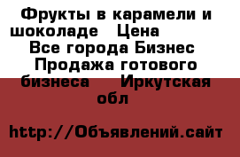 Фрукты в карамели и шоколаде › Цена ­ 50 000 - Все города Бизнес » Продажа готового бизнеса   . Иркутская обл.